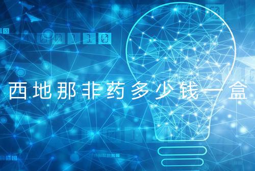 西地那非药多少钱一盒