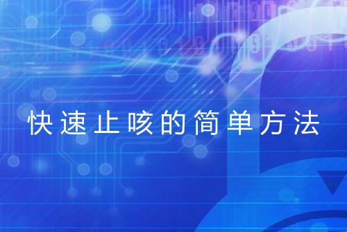 快速止咳的简单方法