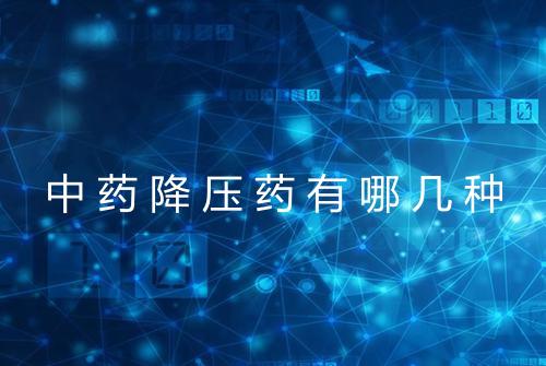 中药降压药有哪几种