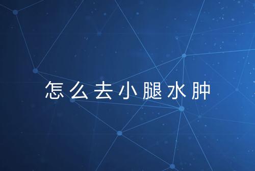 怎么去小腿水肿