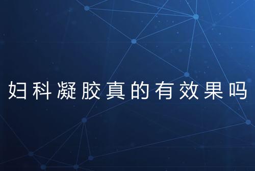妇科凝胶真的有效果吗
