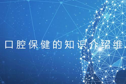 口腔保健的知识介绍维