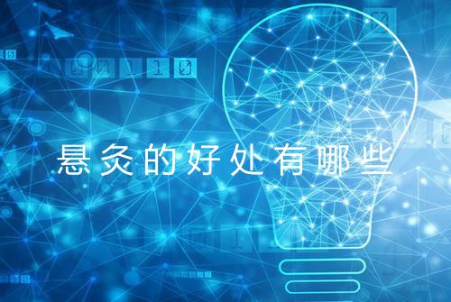悬灸的好处有哪些