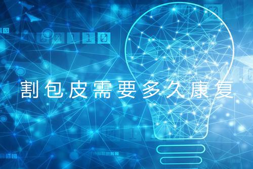 割包皮需要多久康复