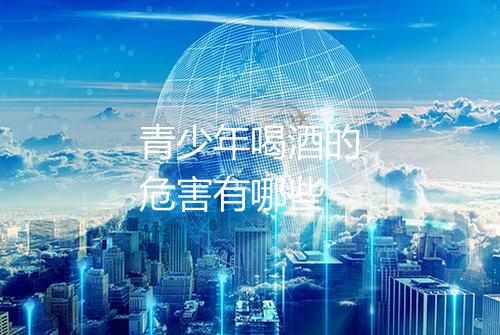 青少年喝酒的危害有哪些