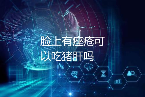 脸上有痤疮可以吃猪肝吗