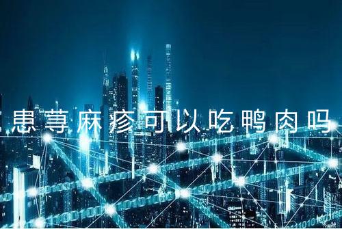 患荨麻疹可以吃鸭肉吗