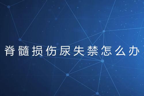 脊髓损伤尿失禁怎么办