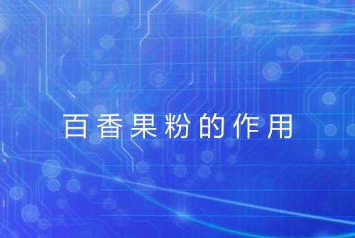 百香果粉的作用