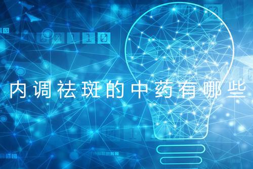 内调祛斑的中药有哪些