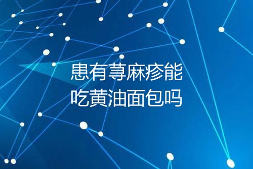 患有荨麻疹能吃黄油面包吗