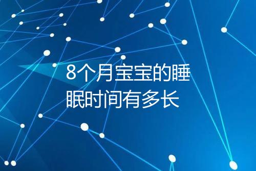 8个月宝宝的睡眠时间有多长