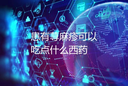 患有荨麻疹可以吃点什么西药