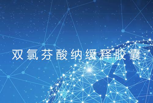 双氯芬酸纳缓释胶囊