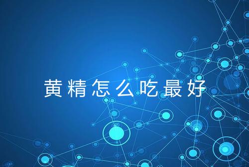 黄精怎么吃最好