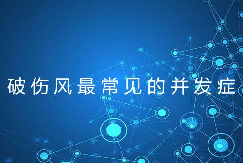 破伤风最常见的并发症