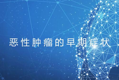 恶性肿瘤的早期症状