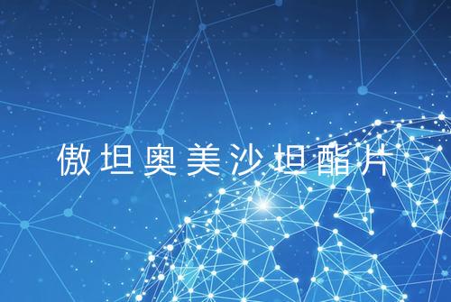 傲坦奥美沙坦酯片