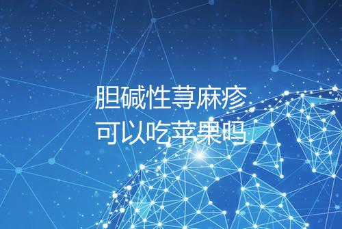 胆碱性荨麻疹可以吃苹果吗