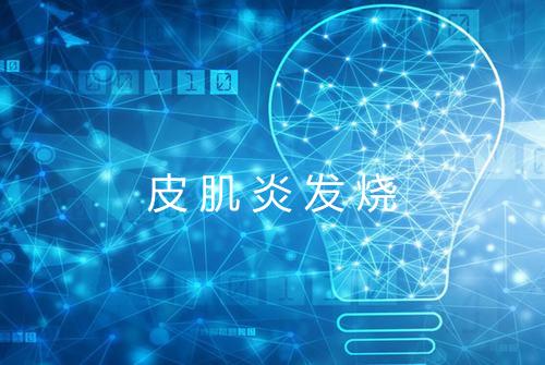 皮肌炎发烧