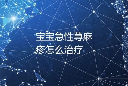 宝宝急性荨麻疹怎么治疗