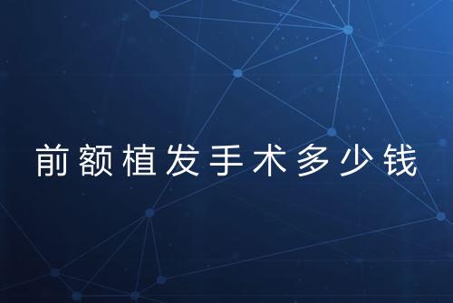前额植发手术多少钱
