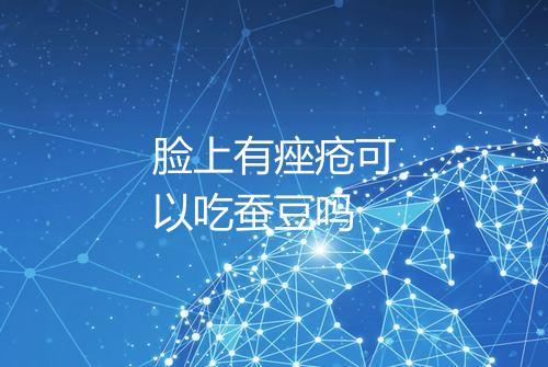脸上有痤疮可以吃蚕豆吗