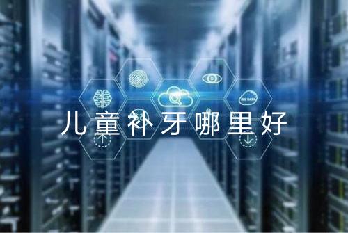 儿童补牙哪里好
