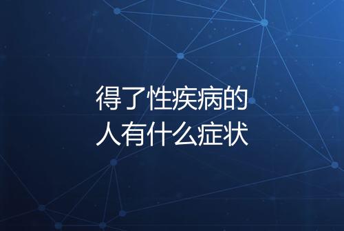 得了性疾病的人有什么症状