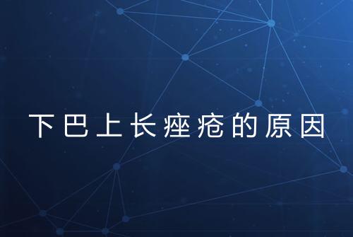 下巴上长痤疮的原因