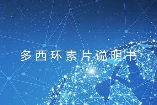 多西环素片说明书