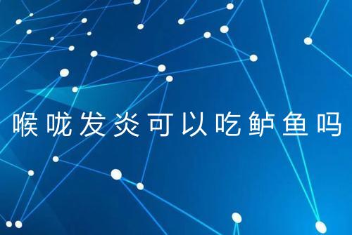 喉咙发炎可以吃鲈鱼吗