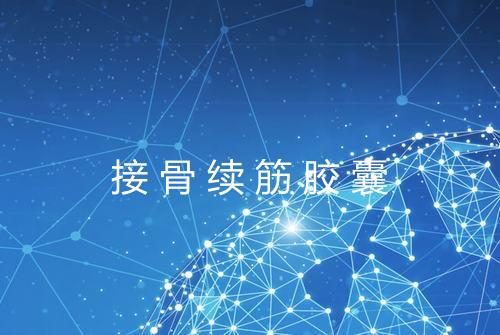 接骨续筋胶囊