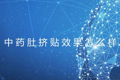 中药肚挤贴效果怎么样