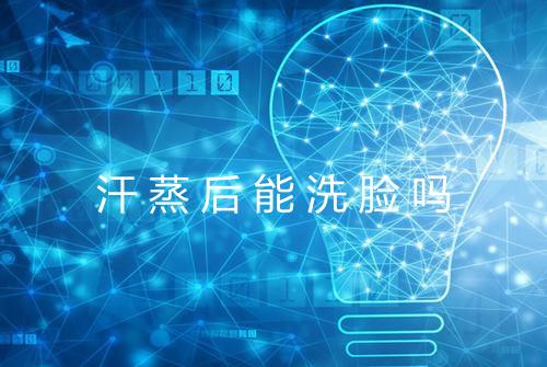 汗蒸后能洗脸吗