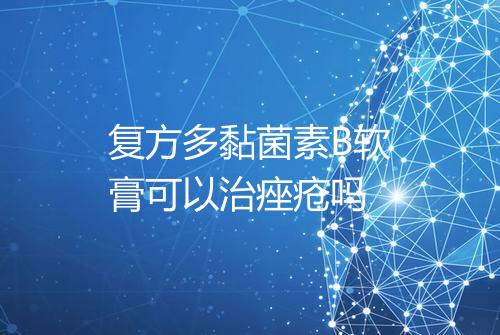 复方多黏菌素B软膏可以治痤疮吗