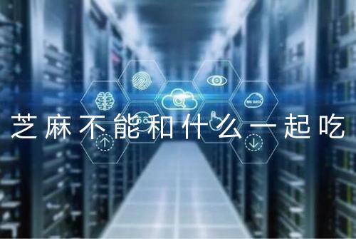 芝麻不能和什么一起吃
