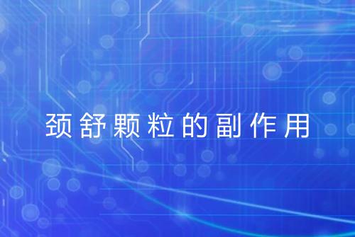 颈舒颗粒的副作用