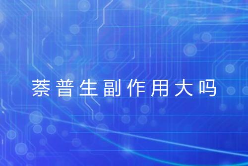 萘普生副作用大吗