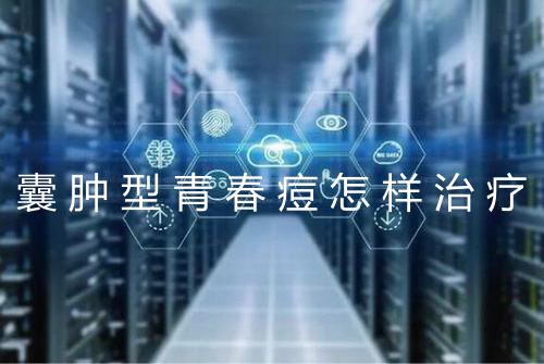 囊肿型青春痘怎样治疗