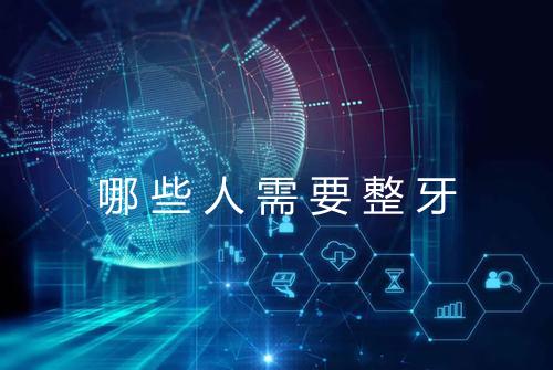 哪些人需要整牙