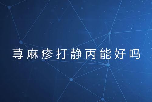 荨麻疹打静丙能好吗