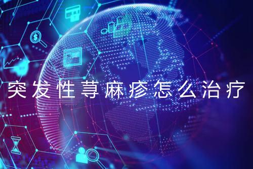 突发性荨麻疹怎么治疗