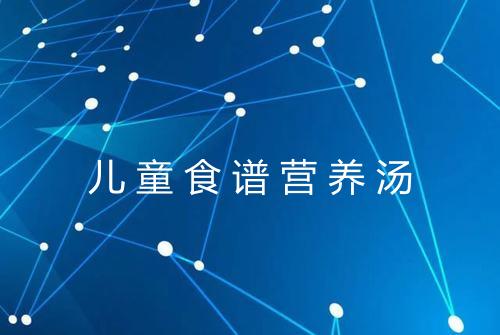 儿童食谱营养汤