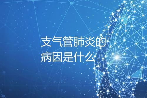 支气管肺炎的病因是什么