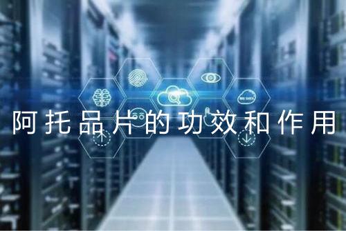 阿托品片的功效和作用
