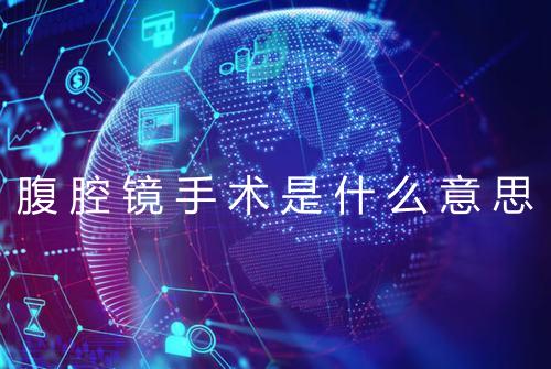 腹腔镜手术是什么意思