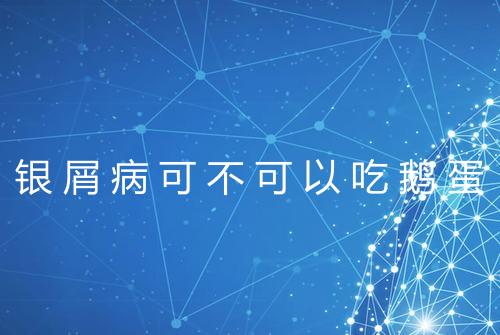 银屑病可不可以吃鹅蛋