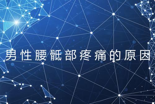 男性腰骶部疼痛的原因