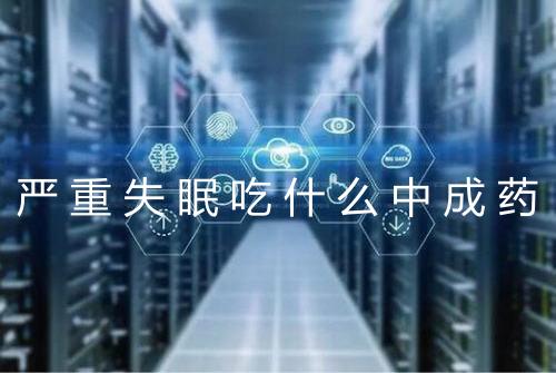严重失眠吃什么中成药